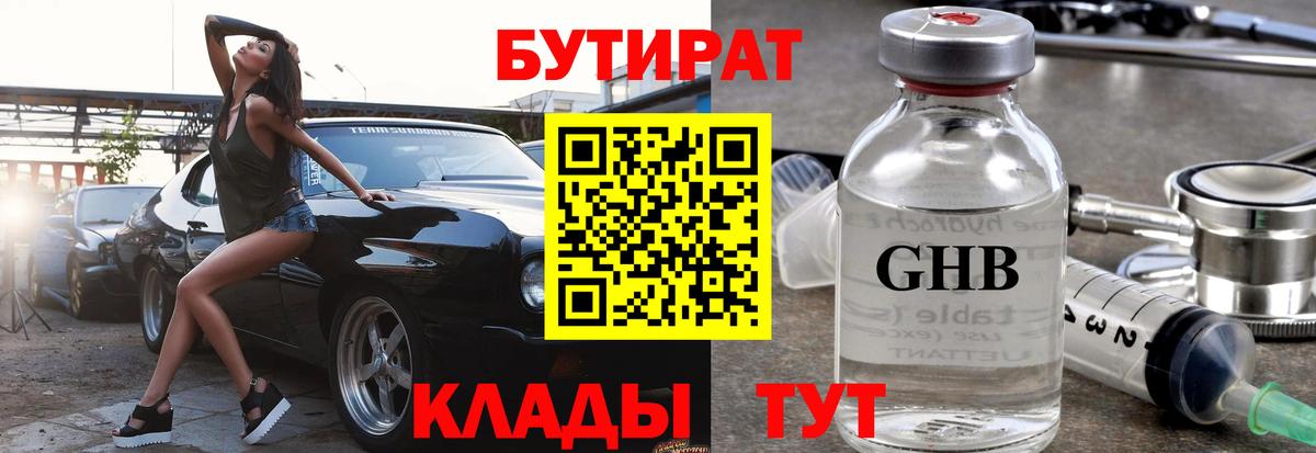 Зеленодольск  БУТИРАТ  Вход с VPN  Бутират жидкий экстази 